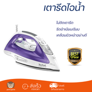 รุ่นใหม่ล่าสุด เตารีด เตารีดไอน้ำ TEFAL FV2666 270 มล. ไอน้ำต่อเนื่อง รีดผ้าเนียนเรียบ เคลือบผิวหน้าอย่างดี ไม่ติดเตารีด Steam Iron จัดส่งฟรีทั่วประเทศ