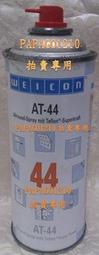 WEICON AT-44全氟噴塗PTFE高，最低摩擦係數 - 腐蝕保護，清洗，排水，潤滑和保存產品中組合。下標前請詢問