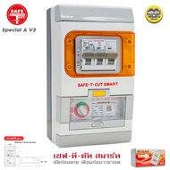 SAFE T CUT รุ่น Special A V3 2P เครื่องตัดกระแสไฟรั่ว RCBO เซฟทีคัท กันดูด กันรั่ว เครื่องเซฟตี้ไฟฟ้