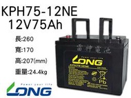 【雷神電池】廣隆 LONG 密閉式鉛酸電池 KPH75-12NE 12V75Ah 夜釣 釣魚 露營電池 歡迎詢問