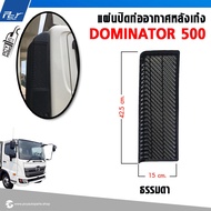 แผ่นปิดท่ออากาศหลังเก๋ง HINO DOMINATOR 500