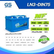 แบตเตอรี่รถยนต์ GS LN3-DIN75 (MF:DIN) 75Amp แบตเตอรี่พร้อมใช้งาน (ไม่ต้องเติมน้ำกลั่น) [แบตใหม่-พร้อ