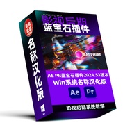 Sapphire Plug-In Sapphire 2024.53 Win System Only Name Chinese AE PR 2020~2025