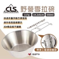 【CLS】野營雪拉碗550ml (含袋) 304不鏽鋼碗 戶外碗 折疊收納 拉絲工藝 刻度表 野炊 露營 悠遊戶外