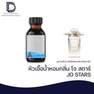 หัวเชื้อน้ำหอม กลิ่น โจ สตาร์ (JO STAR) ขนาด 30 ML