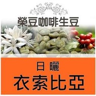 沃卡切切擂 耶加雪菲G1 日曬 衣索比亞 每包500公克 精品咖啡生豆【榮豆咖啡生豆】