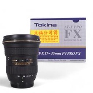 金卡價8330 二手 Tokina AT-X17-35mm F4 PRO FX 鏡頭 附盒 090500000167 0