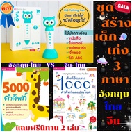 ชุดสร้างเด็กเก่ง 3 ภาษา อังกฤษ จีน ไทย ปากกาพูดได้รุ่นนกฮูกหน่วยความจำ 32 GB พร้อมหนังสือศัพท์จีกลาง