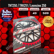 สเตอร์หลัง[ TNT250 / BN251 / TRK251 / Leoncino 250 (เท่านั้น) ]แท้ล้าน%