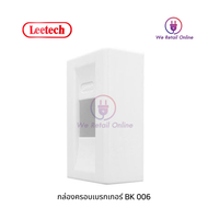 กล่องเบรกเกอร์ BK-005-BK-006 Leetech