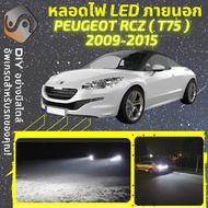 PEUGEOT RCZ ไฟ LED ภายนอก ไฟต่ำ ไฟสูง หลอดไฟหน้ารถยนต์​ ไฟหรี่ ไฟถอยหลัง ไฟเลี้ยว ไฟเบรค 100% CANBUS