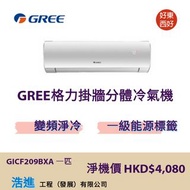 GREE格力掛牆分體式冷氣機(一匹)