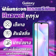 ฟิล์มกระจก Huawei งานดีพรีเมี่ยมแบบเต็มจอ GR5|7A|Mate 9/10 Pro/20x|Nova 2i/3i/3e|P10/Plus|P20/Pro|Y3|Y5|Y6|