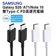 [現貨 ] Samsung 三星 雙Type-C(USB-C)高速原廠傳輸線充電線(EP-DG977)S20 Ultra