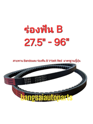 สายพานร่องB ฟัน Bando V-belt Red สายพานรถยนต์ คุณภาพมาตรฐานญี่ปุ่น