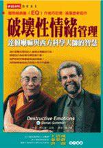 破壞性情緒管理－達賴喇嘛與西方科學大師的智慧