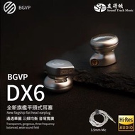 bgvp dx6 3.5 mm mic 平頭塞 平頭式 高質素hi fi hi-res耳機 可換升級線 lcp cnc