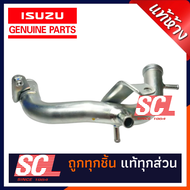 แท้ห้าง เบิกศูนย์ ISUZU แป๊บน้ำเข้าท่อไอดี / แป๊ปวาล์วน้ำ DMAX ALLNEW ปี 2012-203 รหัสอะไหล่ : 8-98132029-0