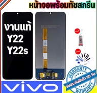 หน้าจอ LCD ดั้งเดิม VIVO Y22 จอดเเท้100% อุปกรณ์เสริมโทรศัพท์มือถือ หน้าจอสัมผัส vivo y22/V2207 พร้อ