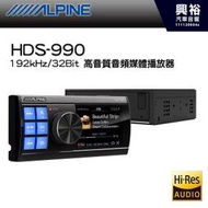 (預購)【ALPINE】HDS-990 192kHz/32Bit Hi-Res 高音質音頻媒體播放器