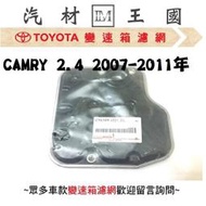 【LM汽材王國】 變速箱 濾網 CAMRY 2.4 2007-2011年 正廠 原廠 濾心 濾芯 TOYOTA 豐田