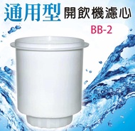 @BB2通用型濾心，適用晶工牌任何一款(JD-5322B/JD-4203)另售CF-2524