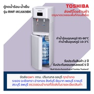 Toshiba ตู้กดน้ำร้อน-น้ำเย็น รุ่น RWF-W1669BK (ถังเก็บน้ำด้านล่าง) *แถมถังน้ำ*