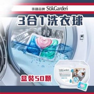 英國SukGarden3合1洗衣球 洗衣凝珠 洗衣凝膠 3D洗衣球 洗衣膠囊 洗衣球 洗衣液