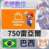 {尤伊數位} 任天堂 switch 遊戲 Nintendo eShop 巴西 750
