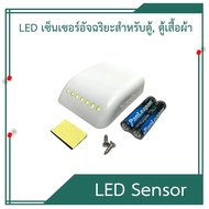 ชุดไฟ LED เซ็นเซอร์อัจฉริยะสำหรับตู้ ตู้เสื้อผ้า DIY