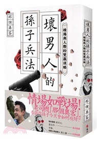 175.壞男人的孫子兵法：情場與人際的雙贏謀略