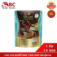 กาแฟ แพค เจียวกู้หลาน CHAME’ Sye Coffee Pack ชาเม่ ซาย คอฟฟี่ แพค ( ถุงเขียว เจียวกู้หลาน)