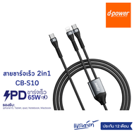 d-power CB-S10 สายชาร์จเร็ว 2 in 1 รองรับชาร์จเร็ว 65วัตต์ รองรับทั้งมือถือ Tablet หลายอุปกรณ์ รับปร