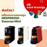 ลด 50% (พร้อมส่ง)Nespresso Essenza Mini / Pixie / Inissia - ของแท้ - ประกัน 2 ปี- เครื่องทำกาแฟแคปซูลเนสเพรสโซ่ แถมกาแฟ 14 แคปซูล