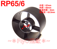 【飛歐FlyO】RP65/5 導風扇組65mm，含纖維硬質槳葉高功率高推力流速款式，另有70mm、64mm、55mm