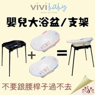 🛀 免運 現貨 Vivibaby 嬰兒大澡盆 澡盆支架 嬰兒澡盆 澡盆 浴盆 支架 沐浴架