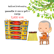 คัมภีร์เทศน์ ชุดมงคลชีวิต 38 ประการ ชุดที่1-4 รวม 4 ชุด ราคา 2400 บาท  สำหรับพระภิกษุ ใช้เทศน์ในโอกา