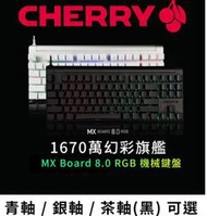 CHERRY 櫻桃 MX 8.0 RGB 白色/黑色/側刻機械式鍵盤/青軸/銀軸/茶軸/電競/發光