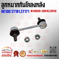 Rear Stabilizer Ball Joint AE100 ST191 ST171 4883-20010 22010 ***Compare The Product Before Pressing