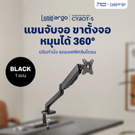 Lunio Ergo Cybot แขนจับจอ ขาตั้งจอ หมุนได้ 360° ปรับได้ทั้งแนวตั้ง แนวนอน ช่วยปรับท่านั่ง ให้ถูกสรีร