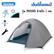 QUECHUA  เต็นท์ เต็นท์ตั้งแคมป์รุ่น MH100 สำหรับ 3 คน และ 2 คน ผ้ากันแสง UPF 30 ใช้งานง่ายพกพาสะดวก