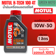 [ยกลัง 20 ขวด] น้ำมันเครื่องสังเคราะห์แท้100% Motul โมตุล H-TECH 100 4T 10W-30 / 10W-40 / 10W-50 100