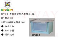 KEYWAY館 KP70-1 布拉格前取式整理箱(藍) 4入組 所有商品都有.歡迎詢問