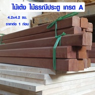 ไม้ธรณีประตู 4.2x4.2 ซม. ยาว 1 เมตร ธรณีประตูเสริมฮวงจุ้ย ไม้เต็ง ไม้แท้ ไม้เนื้อแข็ง ไม้ธรณี ธรณีปร