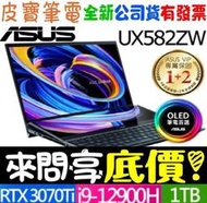 【 全台門市 】 來電享折扣 ASUS UX582ZW-0021B12900H i9 RTX3070Ti Zenbook