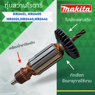 ทุ่น MAKITA สว่านโรตารี่ HR 2441HR 2450 HR 2451 HR 2021 และรุ่นอื่นๆ**อะไหล่ทดแทน