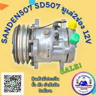 คอมแอร์SD507 มูเล่2ร่อง SD507 ซันเด้น507 คอมแท้100%