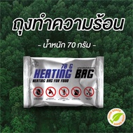 ถุงทำความร้อน 40 50-70 กรัม ถุงทำความร้อน อุ่นร้อน ชาบู หม้อไฟ ( แผ่นอุ่นร้อนในตัว ) ไม่ง้อไฟ ถุงควา