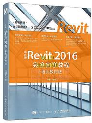 書 中文版Revit 2016完全自學教程(培訓教材版) 李鑫 2020-9