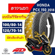 ยางนอก ND RUBBER tubeless tires HONDA PCX150 (ปี 2018 - 2020) ยางหน้า 100/80-14 ,  ยางหลัง 120/70-14